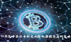 TP钱包中显示币种高风险的原因及应对策略