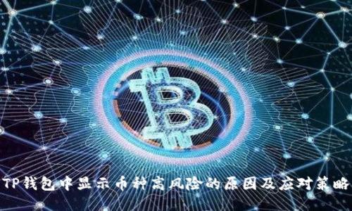 TP钱包中显示币种高风险的原因及应对策略