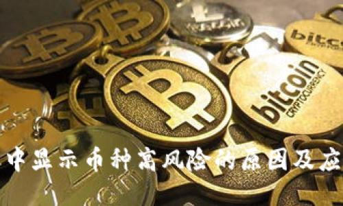 TP钱包中显示币种高风险的原因及应对策略