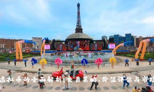 MMR虚拟币的全面解析：交易策略、价值评估与市场前景