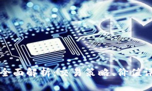 MMR虚拟币的全面解析：交易策略、价值评估与市场前景
