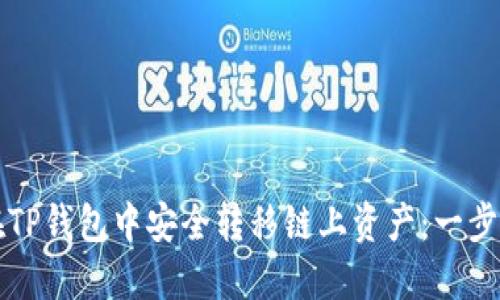 如何在TP钱包中安全转移链上资产：一步步指南