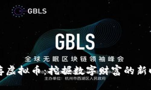 乐存虚拟币：挖掘数字财富的新时代