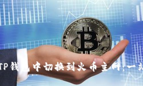 如何在TP钱包中切换到火币主网：一站式指南