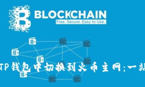 如何在TP钱包中切换到火币主网：一站式指南