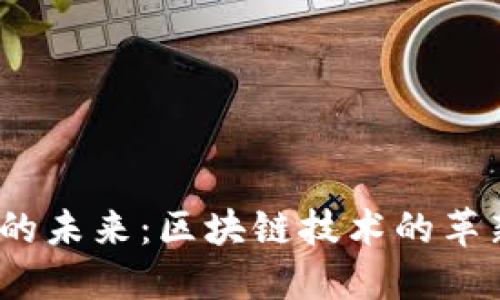 和关键词

Tezos虚拟币的未来：区块链技术的革新与投资机遇