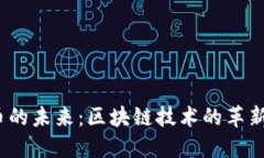 和关键词Tezos虚拟币的未来：区块链技术的革新与