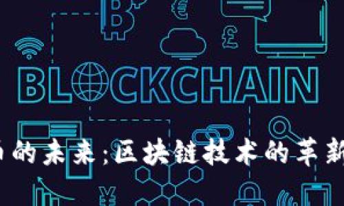 和关键词

Tezos虚拟币的未来：区块链技术的革新与投资机遇