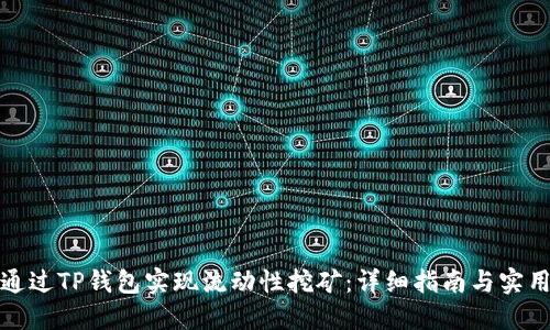 如何通过TP钱包实现流动性挖矿：详细指南与实用技巧