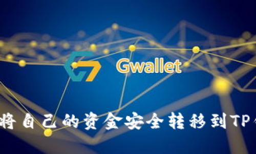 如何将自己的资金安全转移到TP钱包？