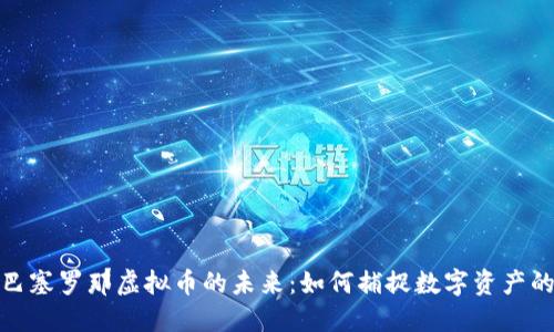 探索巴塞罗那虚拟币的未来：如何捕捉数字资产的热潮