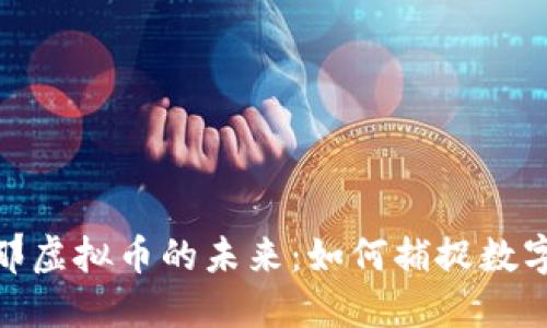 探索巴塞罗那虚拟币的未来：如何捕捉数字资产的热潮