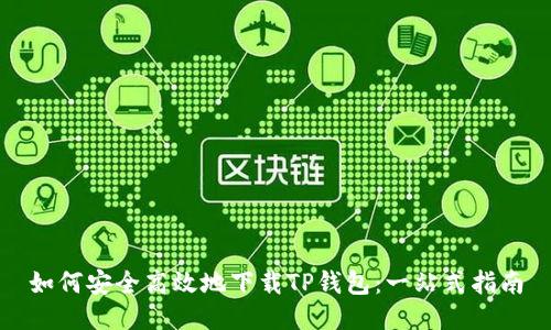 如何安全高效地下载TP钱包：一站式指南