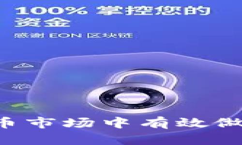 如何在虚拟币市场中有效做空：全面指南