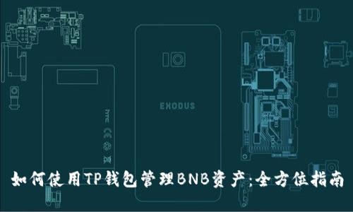 如何使用TP钱包管理BNB资产：全方位指南