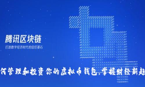 如何管理和投资你的虚拟币钱包，掌握财经新趋势