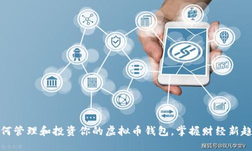 如何管理和投资你的虚拟币钱包，掌握财经新趋势