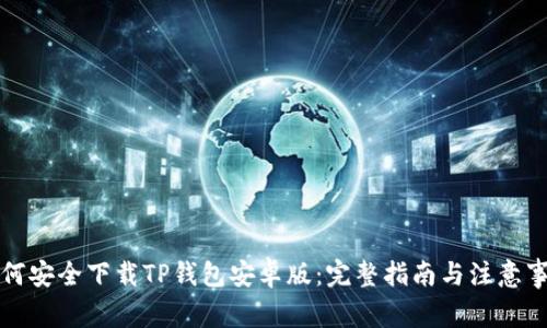 如何安全下载TP钱包安卓版：完整指南与注意事项