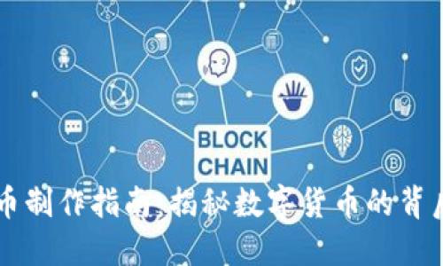 虚拟币制作指南：揭秘数字货币的背后工艺