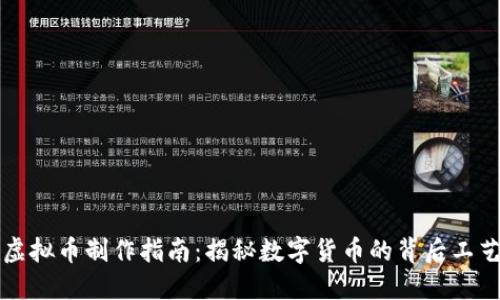 虚拟币制作指南：揭秘数字货币的背后工艺