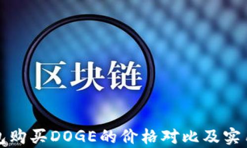 
tp钱包购买DOGE的价格对比及实用指南