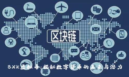 BXK虚拟币：揭秘数字货币的未来与潜力