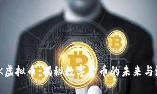 BXK虚拟币：揭秘数字货币的未来与潜力