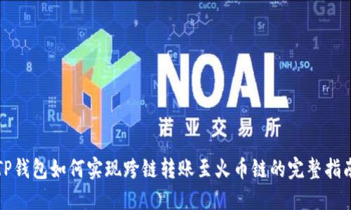 TP钱包如何实现跨链转账至火币链的完整指南