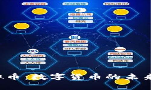 探索UIC虚拟币：数字货币的未来与前景揭秘