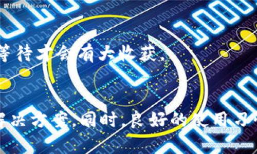 tiaotiTP钱包闪兑成功却不到账的原因分析与解决方法/tiaoti
TP钱包,闪兑,虚拟货币,交易安全/guanjianci

引言
在数字货币日益普及的今天，越来越多的人开始尝试使用各种数字钱包进行交易。TP钱包作为一种流行的数字钱包，提供了闪兑等多种便捷的交易功能。然而，一些用户在进行闪兑操作后，却发现余额并未到账，这到底是为什么呢？接下来，我们将详细解析这一现象的成因以及可能的解决方法。

闪兑成功却不到账的常见原因
首先，用户在使用TP钱包进行闪兑时应该明确的是，虽然操作界面提示“闪兑成功”，但这并不意味着资金会立即到账。以下是一些可能导致这类问题的原因：

h4网络延迟和交易确认/h4
在进行任何形式的数字货币交易时，网络延迟是一个普遍存在的问题。当你点击确认闪兑后，交易需要在区块链上得到确认，而这个过程可能会受到网络拥堵等因素的影响。这就是说，虽然你的闪兑操作被系统接受，但在确认信息传播过程中可能会出现延迟。

h4合约问题/h4
TP钱包支持多种资产的闪兑，通常涉及到智能合约。某些情况下，如果合约未能正常执行，可能导致资金未能到账。这种情况较少，但并不意味着不存在。用户可以根据闪兑的资产类型和合约规则，进一步查找可能的异常。

h4账户设置检查/h4
有时候，账户设置不当也会导致资金无法到账。比如说，你可能在TP钱包上设置了某种支付限制，或 是未能准确填写接收地址。在进行闪兑前，建议用户仔细检查所有相关设置，确保无误。

如何解决闪兑不到账的问题
当你发现在TP钱包的闪兑成功后，资金却没有到账时，以下步骤可以帮助你查找问题并提出解决办法：

h4查看交易记录/h4
首先，你可以通过TP钱包查看交易记录，确认闪兑是否确实成功，同时检查相关的交易ID。交易记录通常会显示交易的状态，如“待确认”、“已确认”等信息，帮助你了解当前的交易情况。

h4查询网络状态/h4
为了确保网络延迟不是问题的一部分，你可以访问一些区块链浏览器或相关的网络状态监测网站，以确认当前的网络状况。如果网络拥堵，建议稍等片刻，再查询资金是否到账。

h4联系客服/h4
若以上方法无法解决问题，建议直接联系TP钱包的客服。提供交易ID和相关信息，让客服协助你进一步调查。客服通常能够提供更精准的解决方案，并跟进处理你的请求。

用户需知：如何预防闪兑未到账的问题
除了在出现问题时寻找解决方案，用户在日常使用TP钱包进行闪兑时也应该采取一些预防措施，以降低未到账的风险：

h4了解交易规则/h4
在进行任何闪兑操作前，用户应该详细了解该交易的规则与流程。这包括适用的费用、交易时间、合约执行等信息。设置一个清晰的思路，可以减少因误解而导致的问题。

h4保持软件更新/h4
通常情况下，数字钱包的功能和安全性会随着软件的更新而提升。保持TP钱包的版本更新，可以帮助用户享受到最新的功能及安全保障，从而降低出现闪兑不到账问题的概率。

h4避免高峰时段交易/h4
在网络高峰期进行交易，往往会引发更大的延迟。如果可能，选择在非高峰时段进行闪兑，可以有效降低转账失败或延迟的几率。在这一点上，有些用户认为“趁热打铁”未必是个好主意，反而是耐心等待才会有大收获。

总结
总的来说，TP钱包闪兑成功但不到账的问题可能由多种因素引起，包括网络延迟、合约问题以及账户设置等。而面对这一问题，我们也可以通过查看交易记录、查询网络状态及联系客服等方式寻找解决方案。同时，良好的使用习惯和常识可以有效降低此类问题的发生率，确保你在数字货币的交易过程中更加顺畅。只要正确面对问题，并做出相应的调整，相信每一个用户都能在虚拟货币的世界里畅行无阻，享受投资的乐趣。