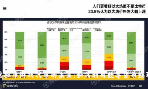 揭秘虚拟币游戏代币的未来：如何利用数字货币赚取收益