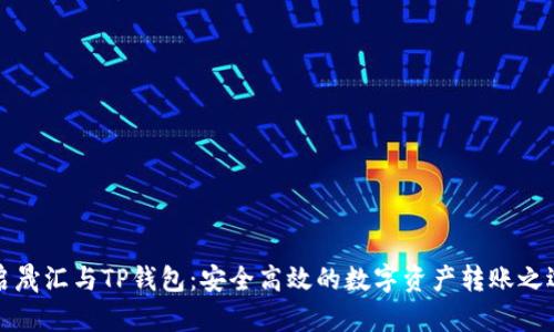 启晟汇与TP钱包：安全高效的数字资产转账之选