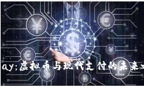 Onpay：虚拟币与现代支付的未来之路