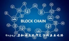 Onpay：虚拟币与现代支付的未来之路