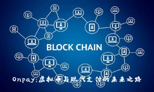 Onpay：虚拟币与现代支付的未来之路