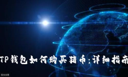 TP钱包如何购买猪币：详细指南