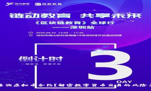 如何安全查询虚拟币合约？解密数字货币交易的风险与防范策略