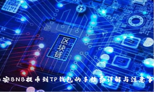 币安BNB提币到TP钱包的手续费详解与注意事项