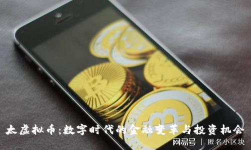 太虚拟币：数字时代的金融变革与投资机会