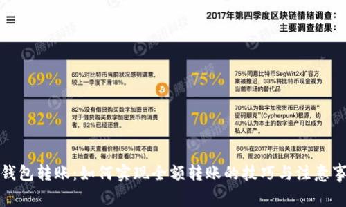 TP钱包转账：如何实现全额转账的技巧与注意事项