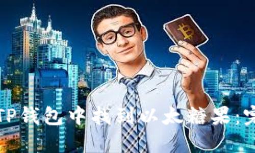 如何在TP钱包中找到以太糖果：完整指南