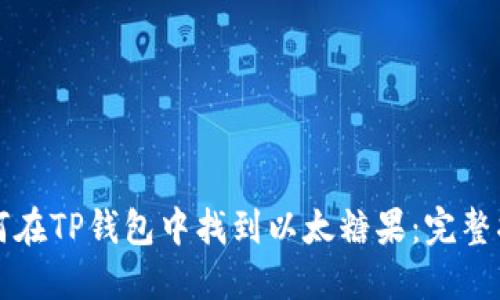 如何在TP钱包中找到以太糖果：完整指南