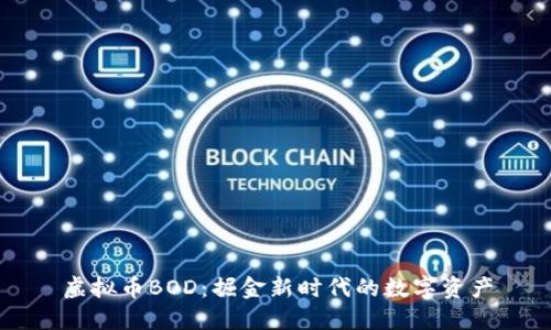 虚拟币BOD：掘金新时代的数字资产