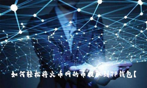 如何轻松将火币网的币提取到TP钱包？