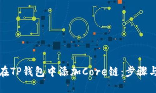 如何在TP钱包中添加Core链：步骤与技巧