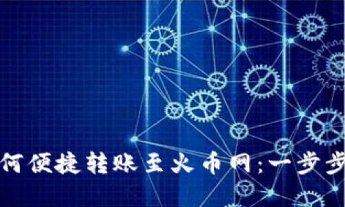 tp钱包如何便捷转账至火币网：一步步教你操作