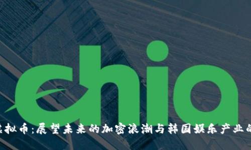 韩国ENT虚拟币：展望未来的加密浪潮与韩国娱乐产业的紧密结合