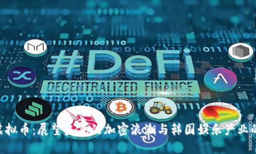 韩国ENT虚拟币：展望未来的加密浪潮与韩国娱乐产业的紧密结合