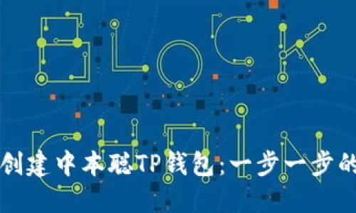 如何创建中本聪TP钱包：一步一步的指南