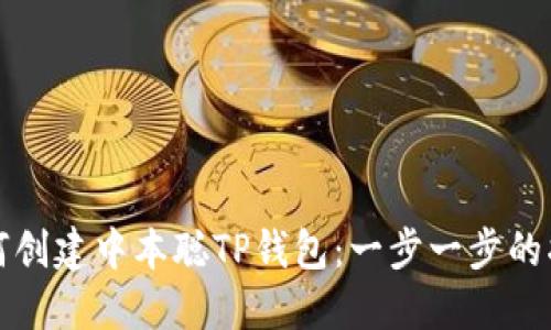 如何创建中本聪TP钱包：一步一步的指南